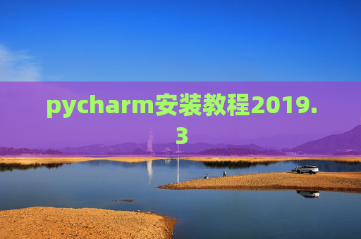 pycharm安装教程2019.3