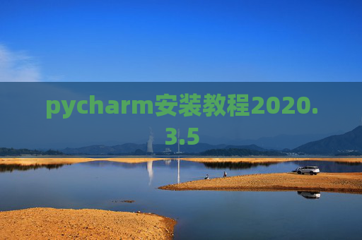 pycharm安装教程2020.3.5